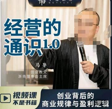 马导·经营的通识，​创业背后的商业规律与财富逻辑-天娱网创