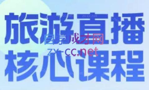 增增老师·旅游直播核心板-天娱网创