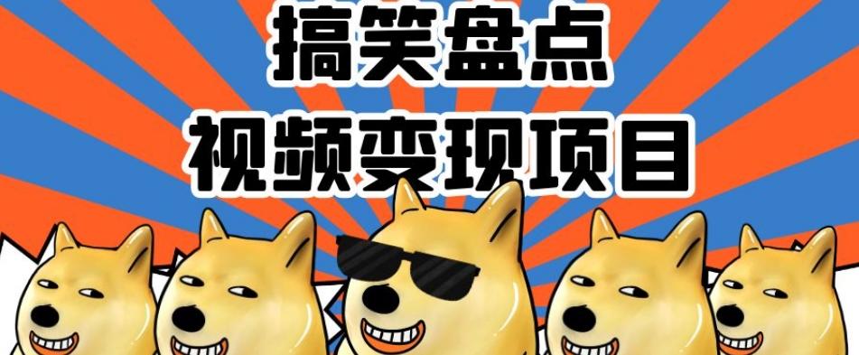 搞笑盘点视频变现项目，多平台收益，操作简单，小白二次创作月入过万【揭秘】-天娱网创