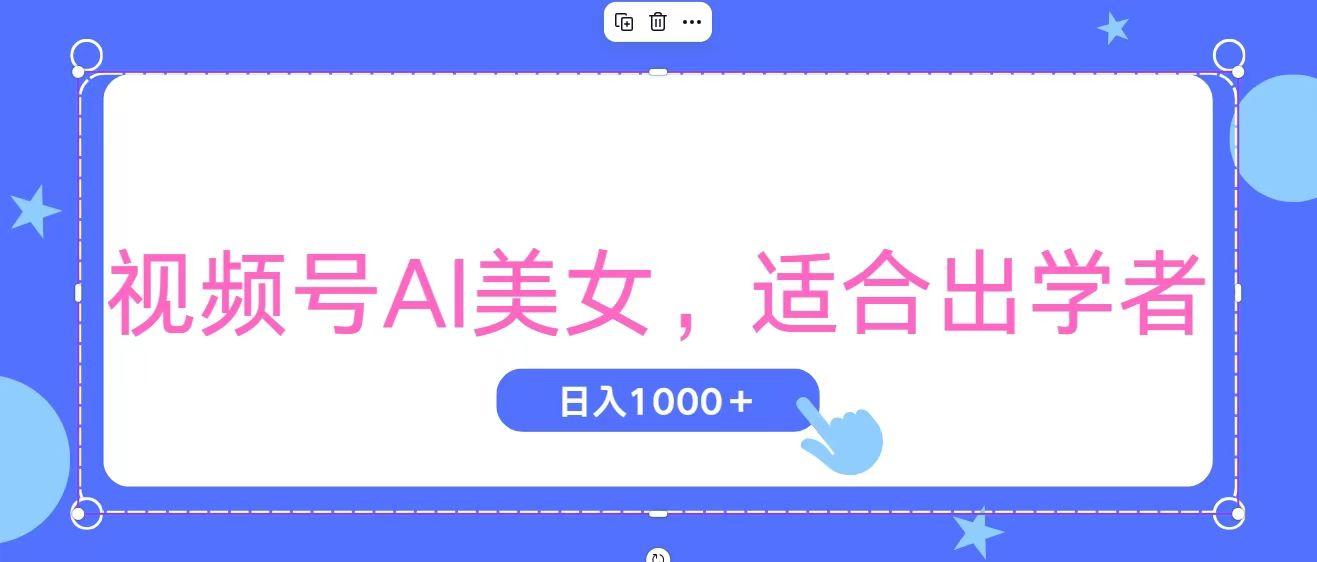 视频号AI美女，当天观察收益的增长，适合初学者，无脑操作，轻松实现日...-天娱网创