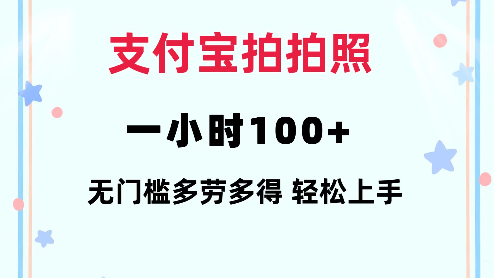 支付宝拍拍照 一小时100+ 无任何门槛  多劳多得 一台手机轻松操做-天娱网创