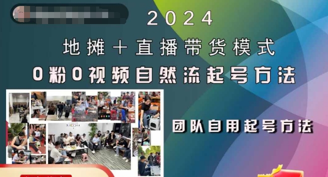 2024地摊+直播带货模式自然流起号稳号全流程，0粉0视频自然流起号方法-天娱网创
