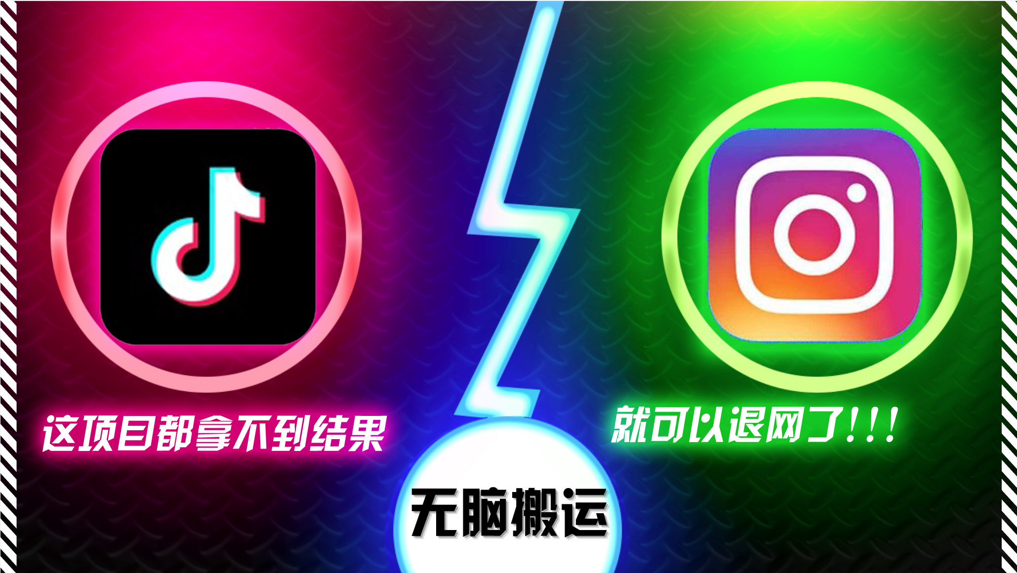 抖音无脑搬运，如果这项目都拿不到结果，你可以退网了-天娱网创