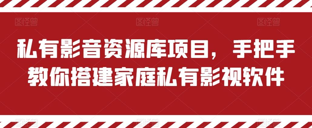 私有影音资源库项目，手把手教你搭建家庭私有影视软件【揭秘】-天娱网创