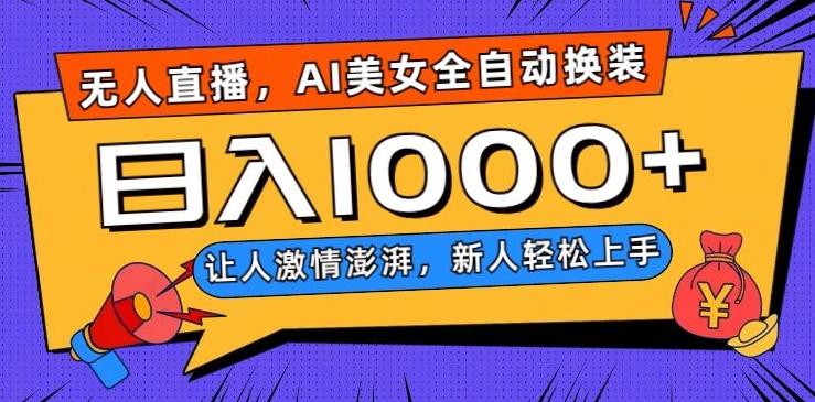 无人直播，AI美女全自动换装跳舞，让人激情澎湃，新人轻松上手，日入1000+【揭秘】-天娱网创