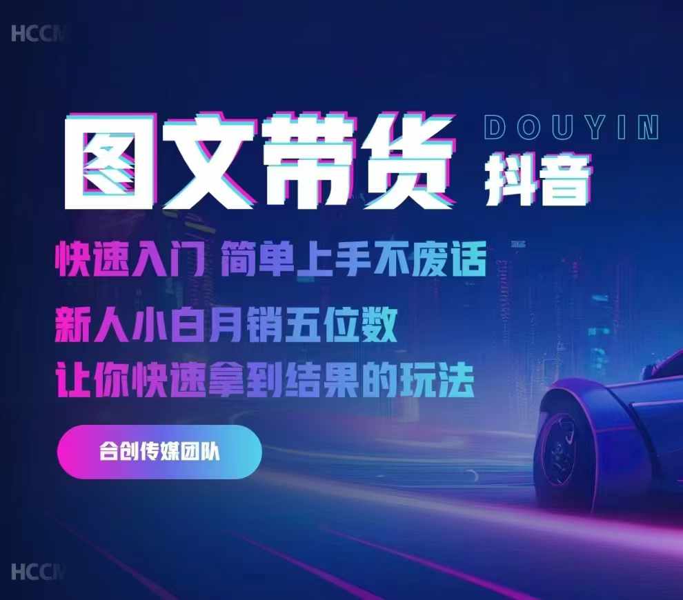 2024抖音图文带货，快速入门，简单上手，不废话，新人小白月销五位数-天娱网创
