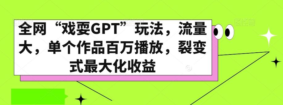 全网“戏耍GPT”玩法，流量大，单个作品百万播放，裂变式最大化收益【揭秘】-天娱网创