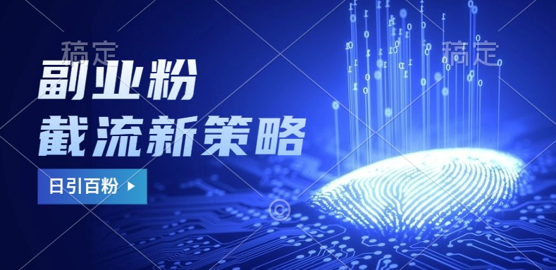 副业粉截流玩法与更新,不废号, 不封号。日引100+-天娱网创