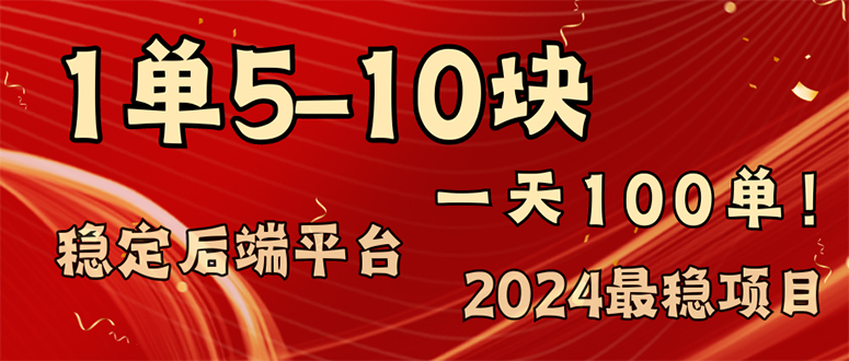 2024最稳赚钱项目，一单5-10元，一天100单，轻松月入2w+-天娱网创