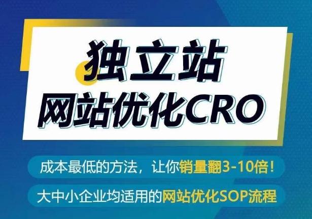 独立站网站优化CRO，成本最低的方法，让你销量翻3-10倍-天娱网创