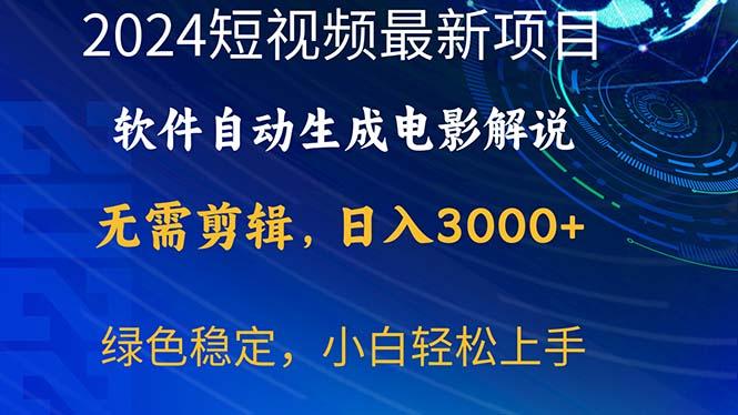 2024短视频项目，软件自动生成电影解说，日入3000+，小白轻松上手-天娱网创