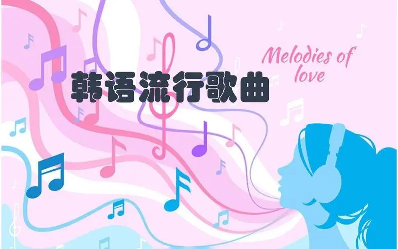 网易云韩语歌曲TOP200 mp3-天娱网创