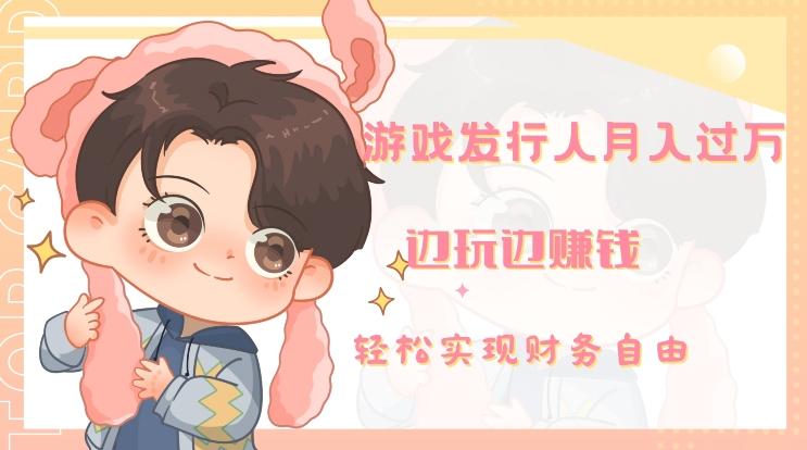 游戏发行人月入过万，边玩边赚钱-天娱网创