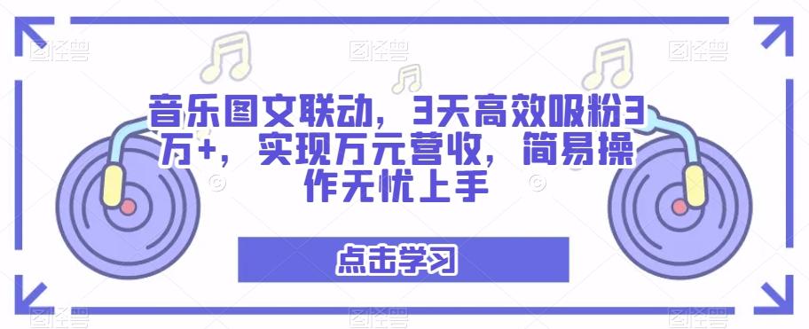 音乐图文联动，3天高效吸粉3万+，实现万元营收，简易操作无忧上手-天娱网创