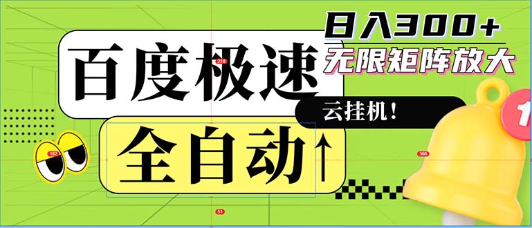 全自动！老平台新玩法，百度极速版，可无限矩阵，日入300+-天娱网创