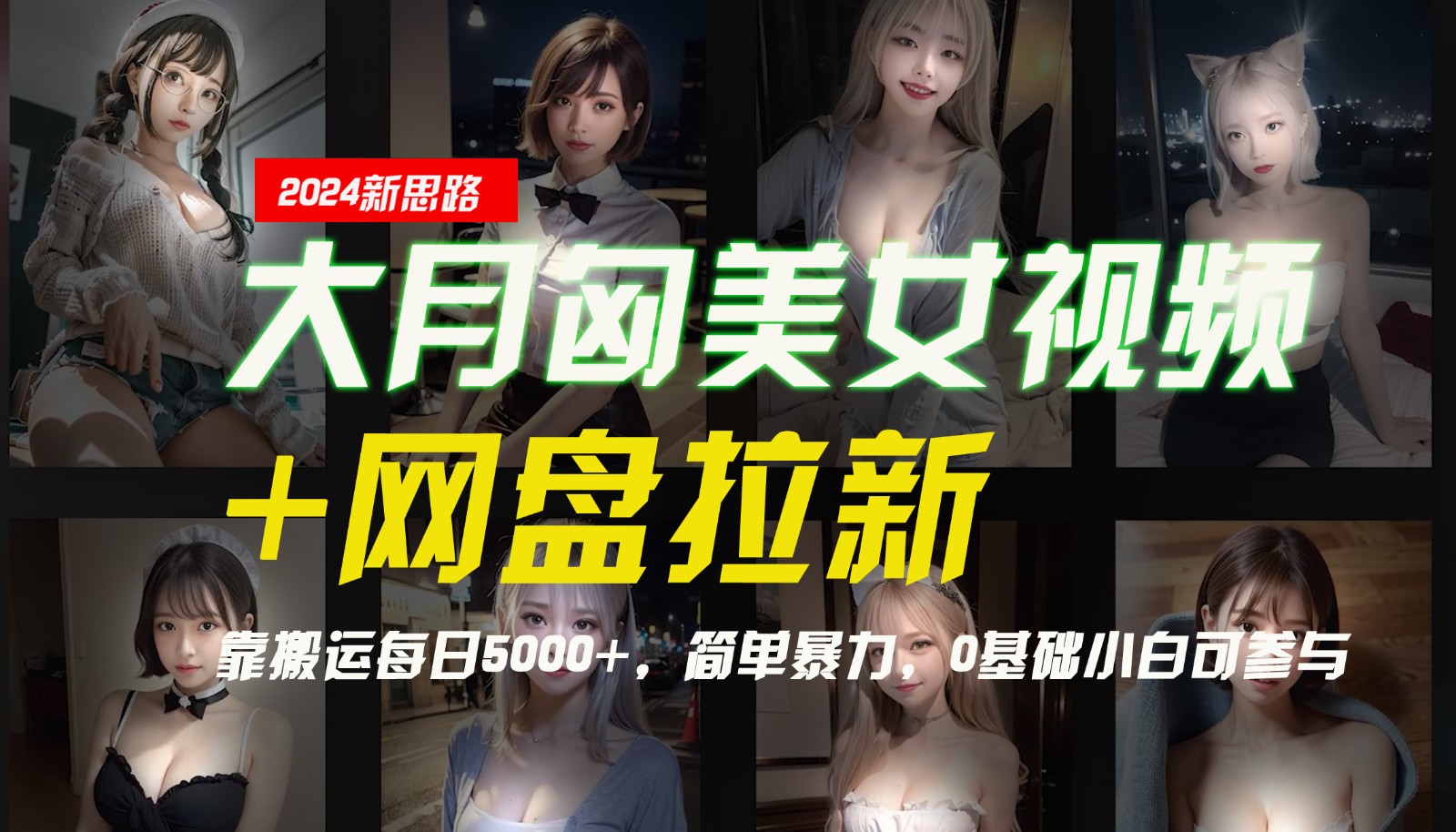 【新思路】大月匈美女视频+网盘拉新，靠搬运每日5000+，简单暴力，0基础小白可参与-天娱网创