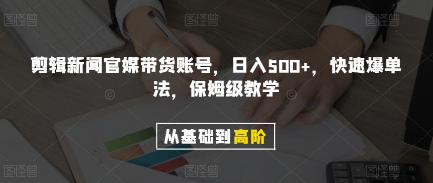 剪辑新闻官媒带货账号，日入500+，快速爆单法，保姆级教学【揭秘】-天娱网创