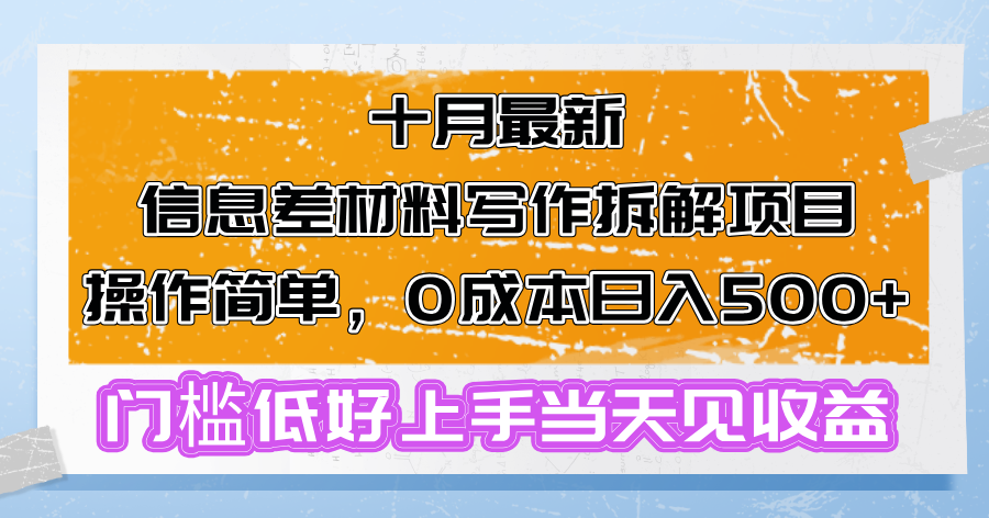十月最新信息差材料写作拆解项目操作简单，0成本日入500+门槛低好上手…-天娱网创