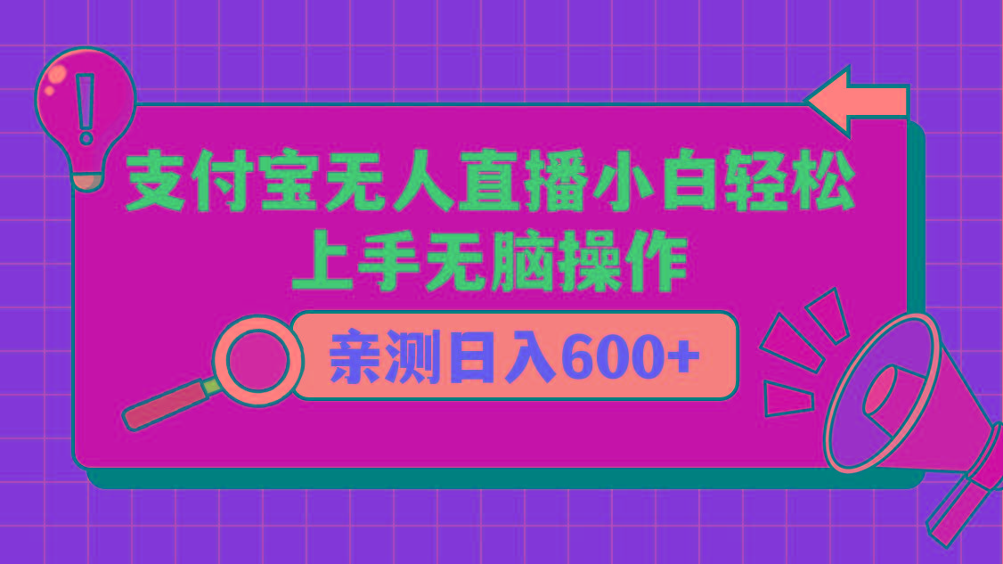 支付宝无人直播项目，小白轻松上手无脑操作，日入600+-天娱网创