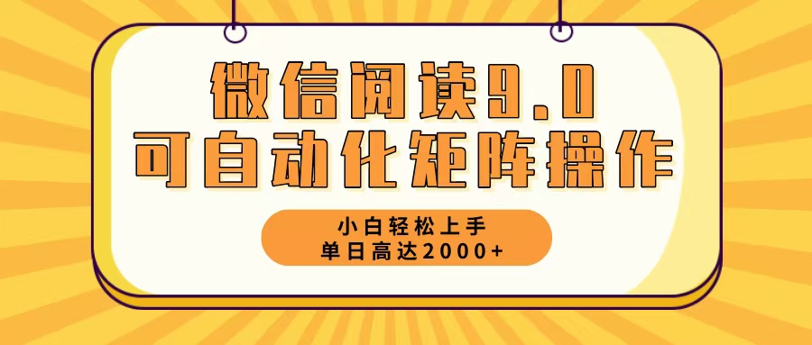 微信阅读9.0最新玩法每天5分钟日入2000＋-天娱网创