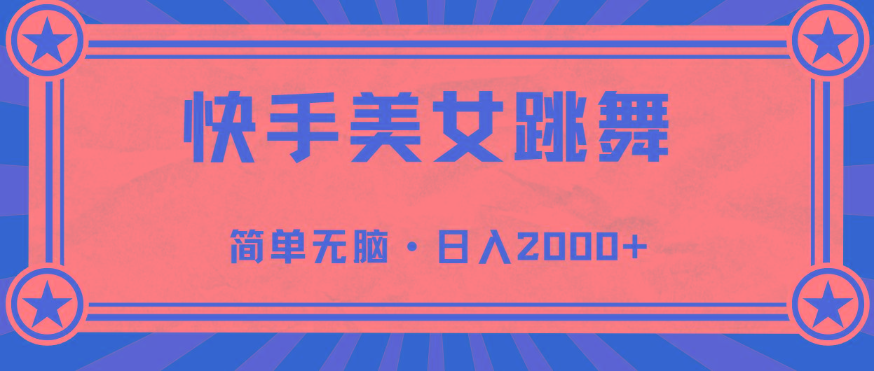 快手美女直播跳舞，0基础-可操作，轻松日入2000+-天娱网创