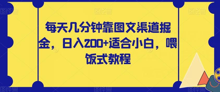 每天几分钟靠图文渠道掘金，日入200+适合小白，喂饭式教程【揭秘】-天娱网创