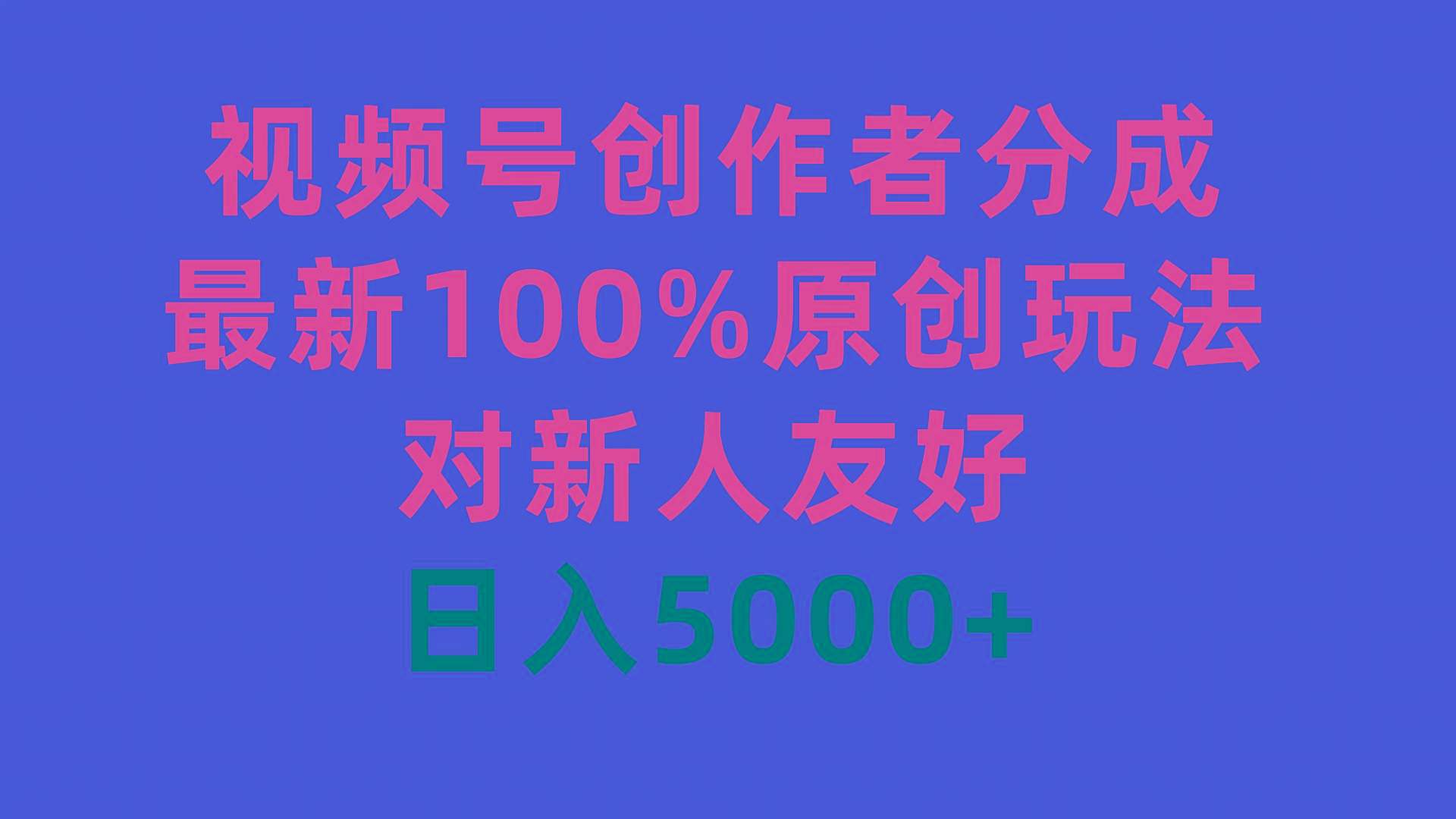 (9477期)视频号创作者分成，最新100%原创玩法，对新人友好，日入5000+-天娱网创