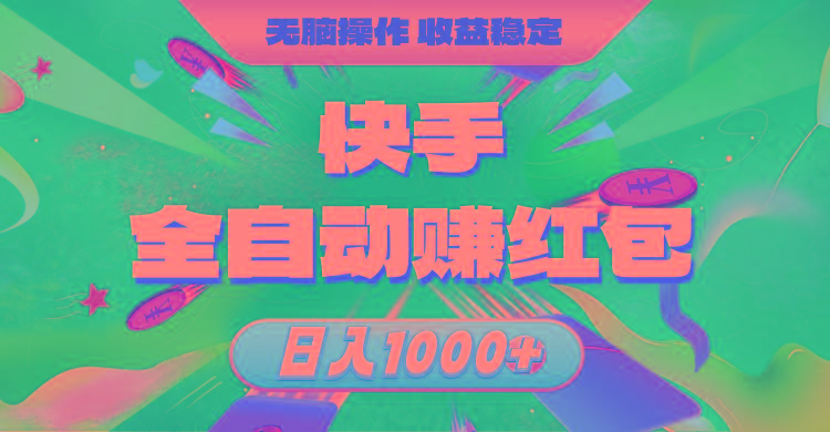快手全自动赚红包，无脑操作，收益稳定，日入1000+-天娱网创