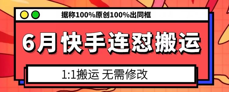 6月快手连怼搬运，模板搬运，据称100%原创100%出同框-天娱网创