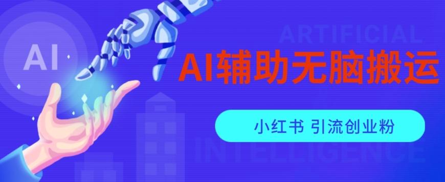 AI辅助无脑搬运小红薯爆款笔记矩阵操作无限引流创业粉【揭秘】-天娱网创