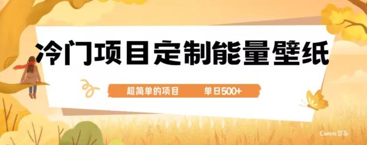 冷门小众项目，定制能量壁纸，单日500+-天娱网创