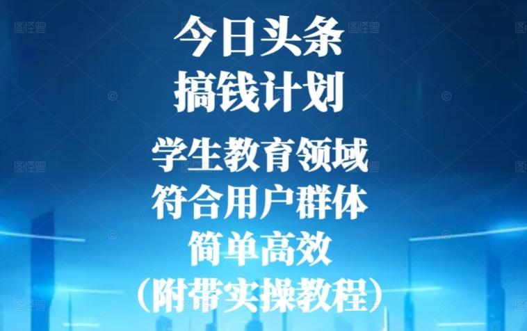 今日头条搞钱计划,学生教育领域,符合用户群体,简单高效(附带实操教程)