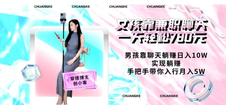 女孩靠兼职聊天一天轻松780元、男孩靠聊天躺赚日入10W、实现躺赚，手把手带你入行月入5W【包含后台】-天娱网创