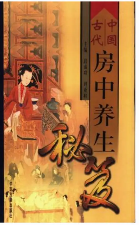 中国古代房中养生秘笈-天娱网创
