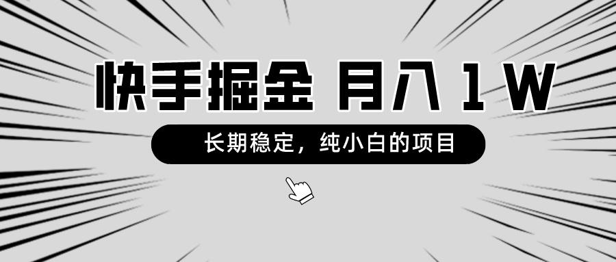 快手项目，长期稳定，月入1W，纯小白都可以干的项目-天娱网创