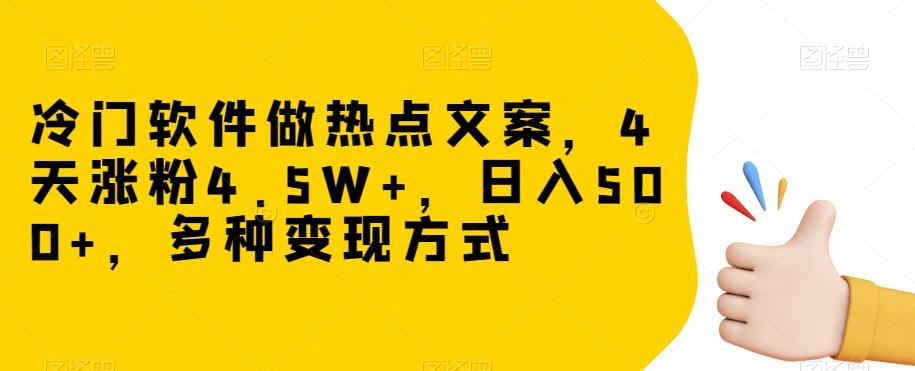 冷门软件做热点文案，4天涨粉4.5W+，日入500+，多种变现方式【揭秘】-天娱网创