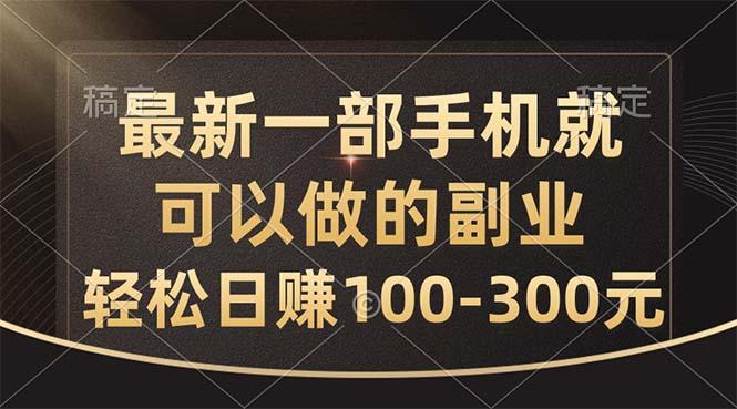 最新一部手机就可以做的副业，轻松日赚100-300元-天娱网创