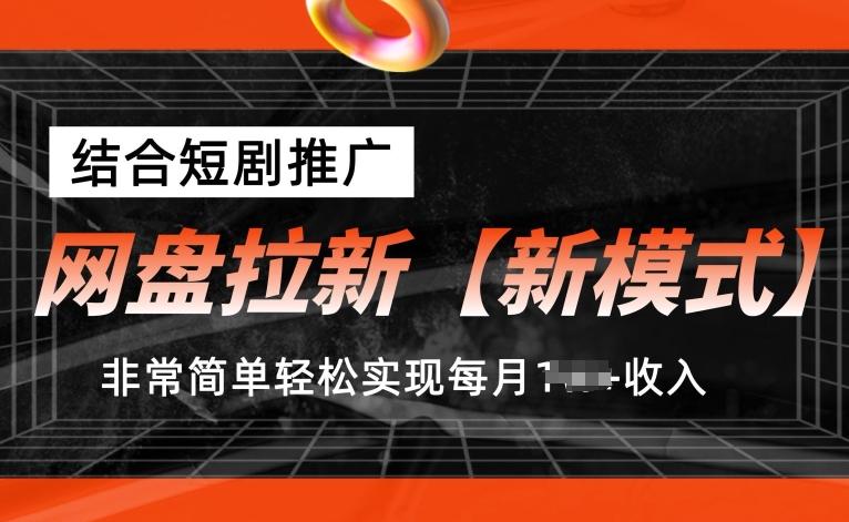 网盘拉新【新模式】，结合短剧推广，听话照做，非常简单轻松实现每月1w+收入【揭秘】-天娱网创