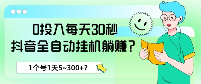 0投入每天30秒，抖音全自动挂机躺赚？1个号1天5~300+？-天娱网创