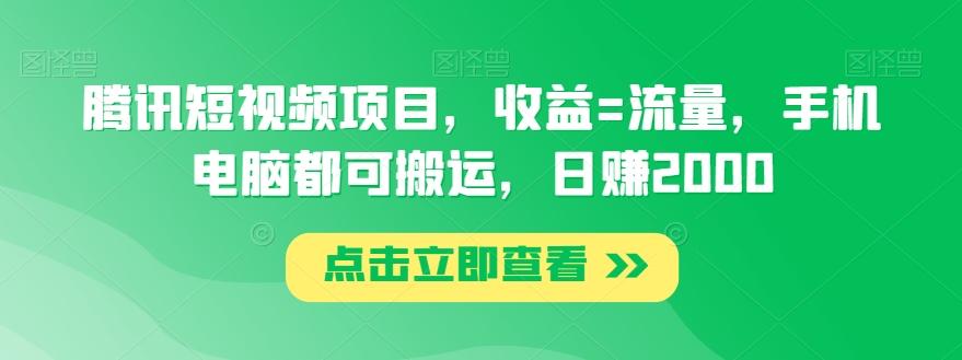 腾讯短视频项目，收益=流量，手机电脑都可搬运，日赚2000-天娱网创