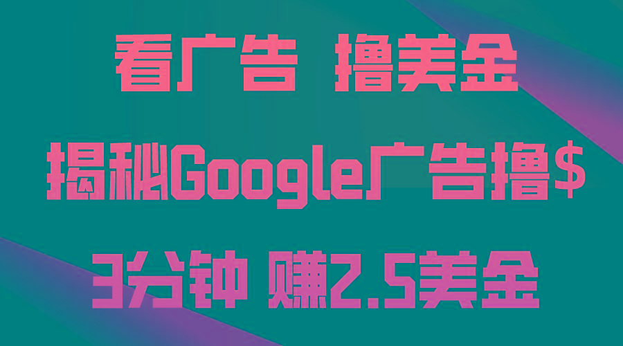 看广告，撸美金！3分钟赚2.5美金！日入200美金不是梦！揭秘Google广告…-天娱网创