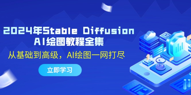 2024年Stable Diffusion AI绘图教程全集：从基础到高级，AI绘图一网打尽-天娱网创