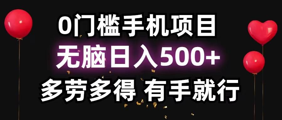0门槛手机项目，无脑日入500+，多劳多得，有手就行-天娱网创