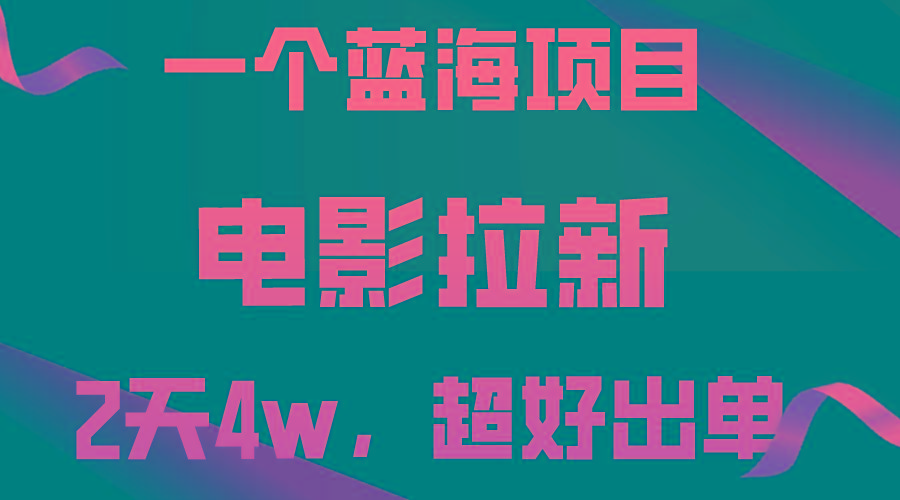 【蓝海项目】电影拉新，两天搞了近4w，超好出单，直接起飞-天娱网创