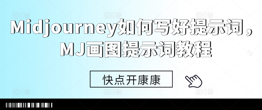 Midjourney如何写好提示词，MJ画图提示词教程-天娱网创
