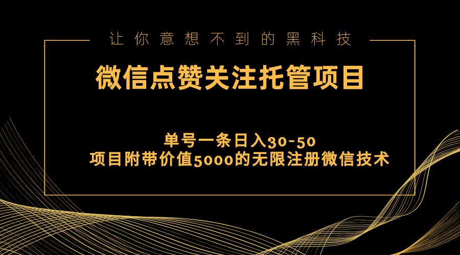 视频号托管点赞关注，单微信30-50元，附带价值5000无限注册微信技术-天娱网创