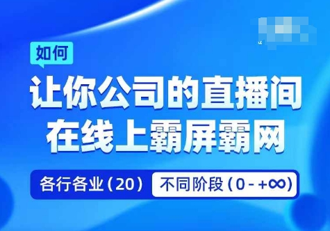 企业矩阵直播霸屏实操课，让你公司的直播间在线上霸屏霸网-天娱网创