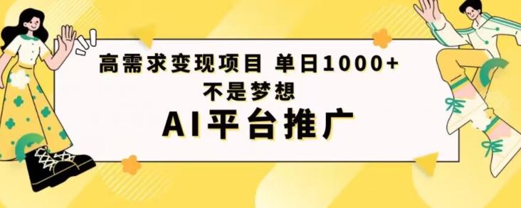 高需求变现项目日进1000不是梦想AI平台推广-天娱网创