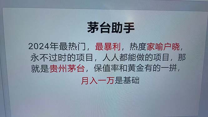 魔法贵州茅台代理，永不淘汰的项目，抛开传统玩法，使用科技，命中率极...-天娱网创
