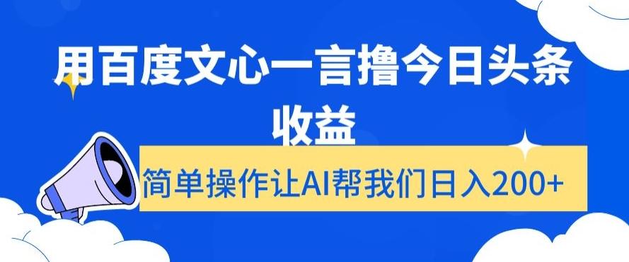用百度文心一言撸今日头条收益，简单操作让AI帮我们日入200+【揭秘】-天娱网创